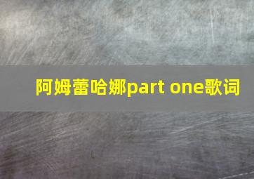 阿姆蕾哈娜part one歌词